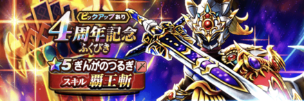 4周年記念ガチャ