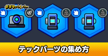 テックパーツの一覧と集め方