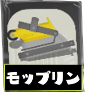 モップリン画像