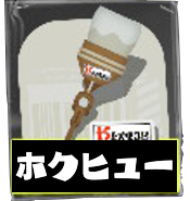 ホクサイヒュー画像