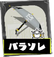 パラシェルターソレーラ画像