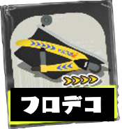 オーバーフロッシャーデコ画像