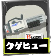 クーゲルシュライバーヒュー画像