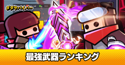 最強武器ランキング