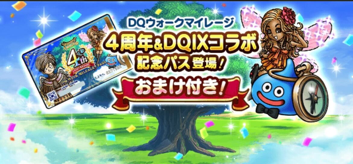 4周年&DQⅨコラボ記念パス