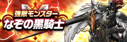 なぞの黒騎士バナー