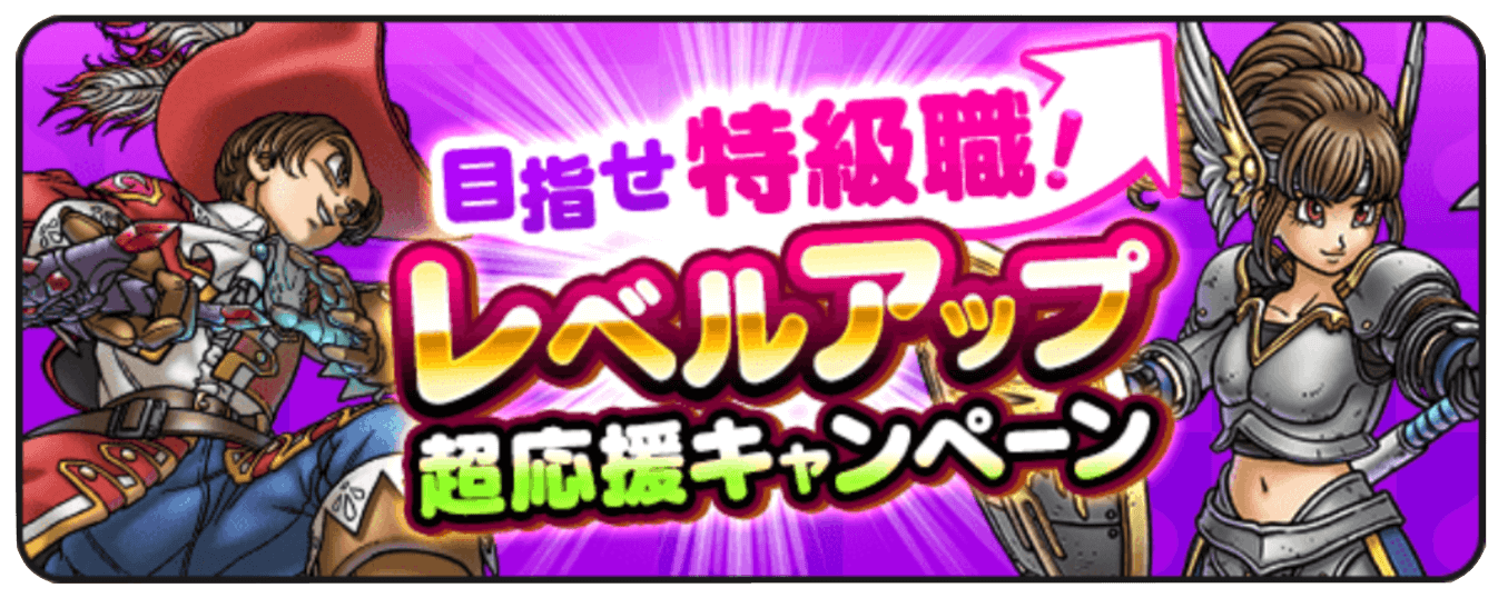 レベルアップキャンペーン