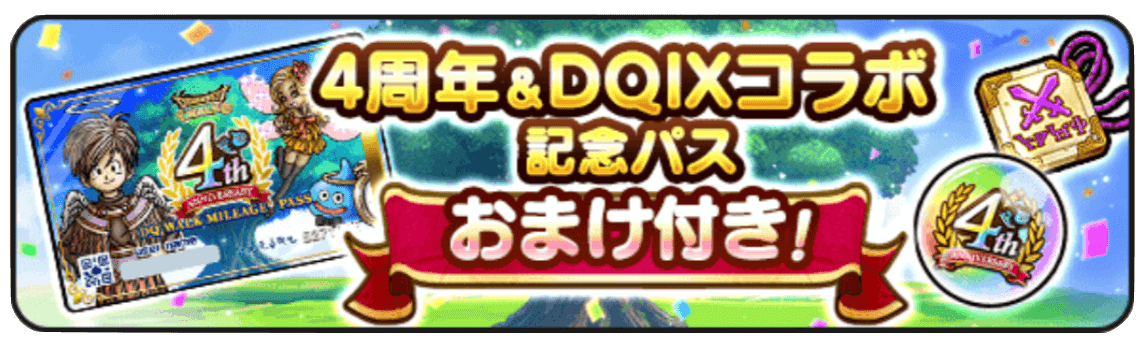 4周年&DQⅨコラボ記念パス