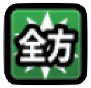 全方位攻撃画像