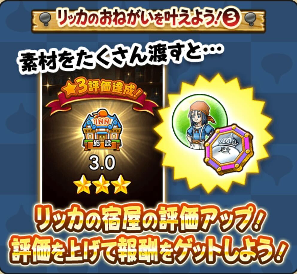 宿屋の評価を上げて報酬を獲得