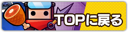 攻略TOPに戻る