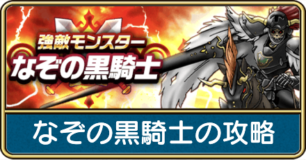 なぞの黒騎士の攻略