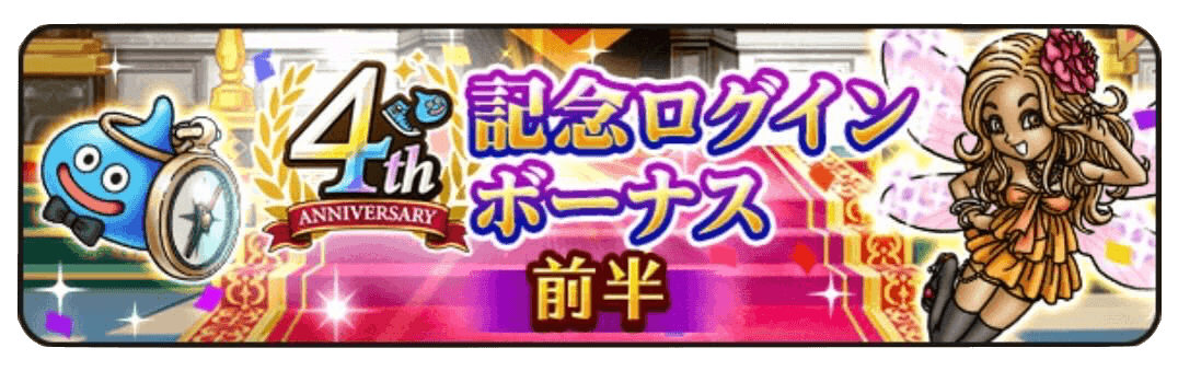 ログインボーナス