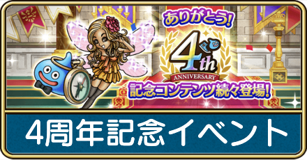 4周年記念イベント