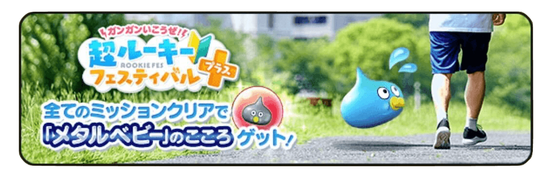 超ルーキーフェスティバル+