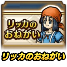 リッカのお願い