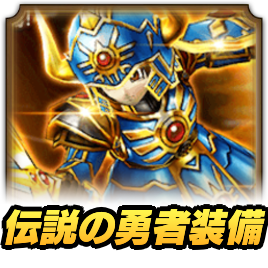伝説の勇者装備