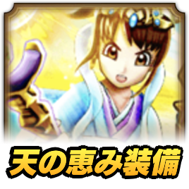 天の恵みガチャ