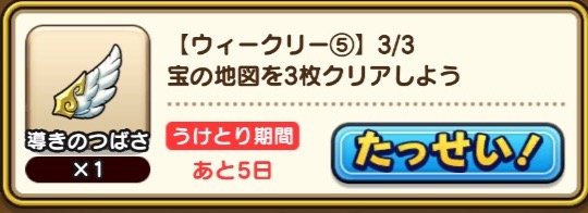 ウィークリーミッションクリアで導きの翼も入手