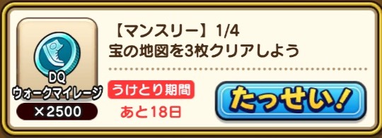 マンスリーミッションクリアでマイレージがもらえる