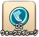 DQウォークマイレージ