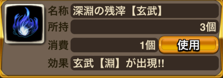 深淵の残滓【玄武】