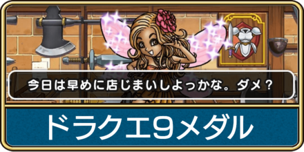 ドラクエ9メダル