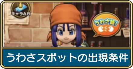 うわさスポットの探し方