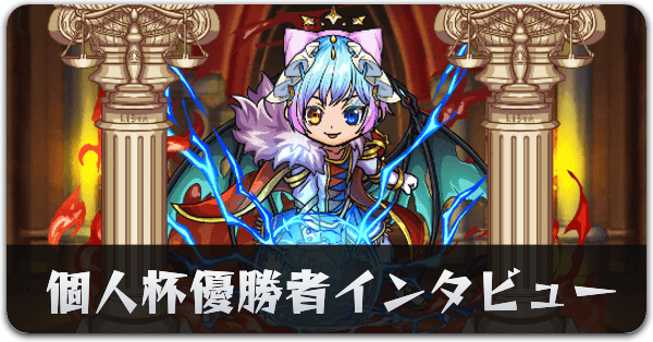 個人杯インタビューリンク