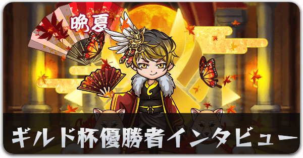 ギルド杯インタビューリンク