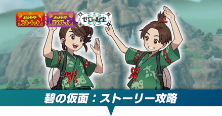 碧の仮面のストーリー攻略