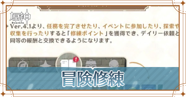 冒険修練(修練ポイント)