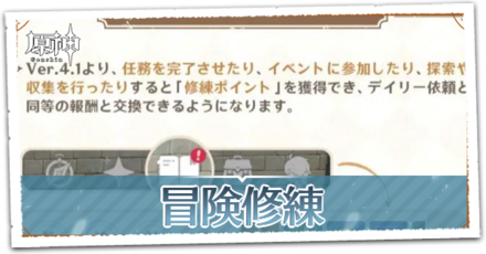冒険修練