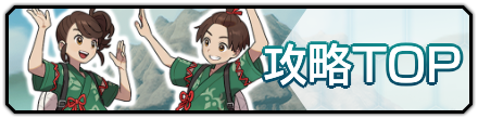攻略TOP