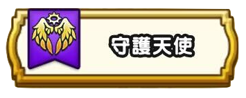 守護天使の試練