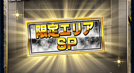 限定エリアSP