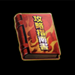 喧嘩道攻略指南書