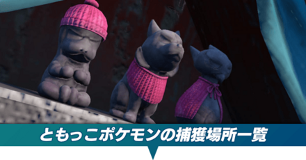 ともっこポケモンの捕獲場所一覧