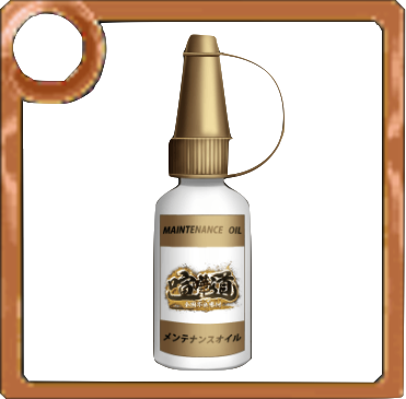 メンテナンスオイル［金］