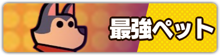 最強ペット