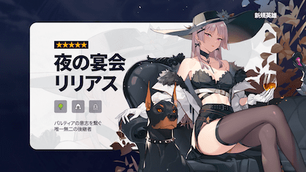 夜の宴会リリアス