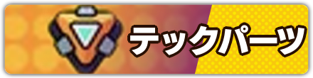 テックパーツ