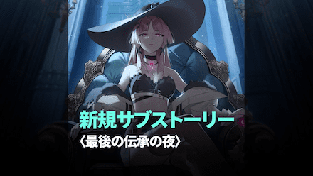 最後の伝承の夜