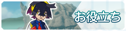 お役立ち