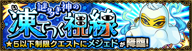 メジェド降臨の攻略