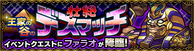 ファラオ降臨の攻略