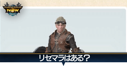 リセマラはある?