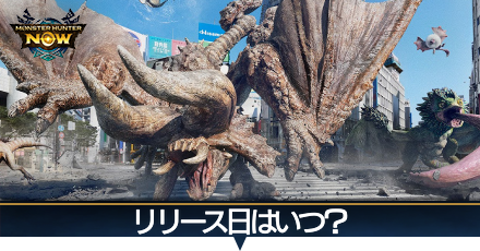 リリース日はいつ?