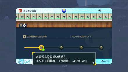 図鑑を170体捕まえる