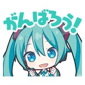 ミク：がんばろう！画像